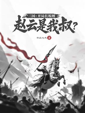 三国:开局长坂坡签到