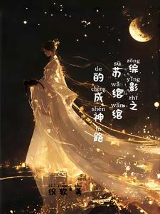 综影视绾绾
