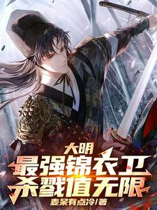 大明最强锦衣卫免费