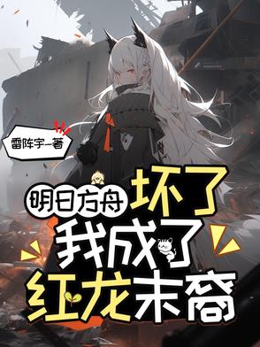 明日方舟三条红龙