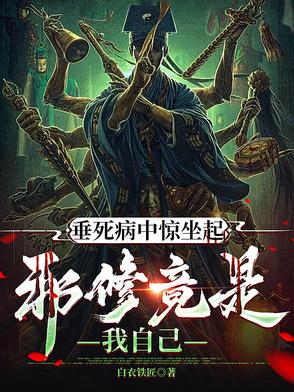 垂死病中惊坐起b站