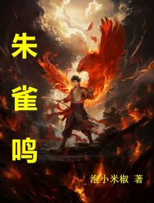 朱雀鸣小说全文免费阅读