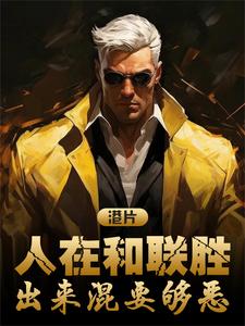 港片人在和联胜不当大佬只赚钱