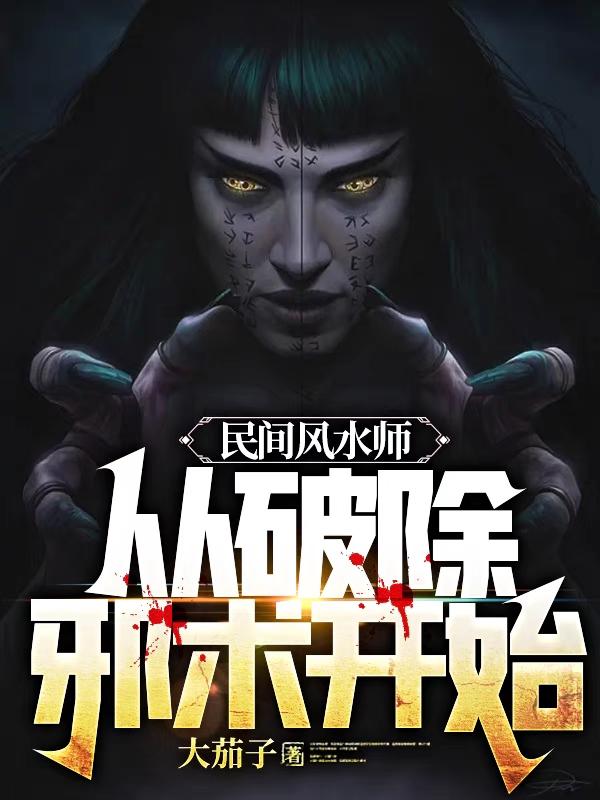 民间风水师从破除邪术开始动漫一口气!