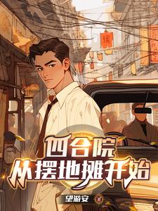 四合院:五零年开局,三级炊事员小说