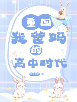 重回我爸妈的高中时代小说免费阅读