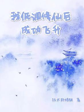 我低调修仙后成功飞升 玩水的蜻蜓