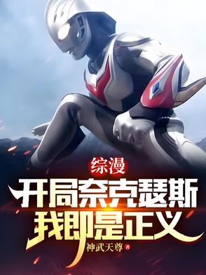 奥特曼:开局奈克瑟斯奥特曼