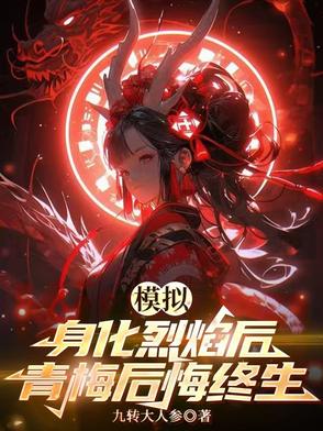 模拟:身化烈焰后,青梅后悔终生林冉