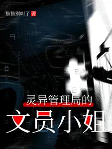 灵异事件处理部门小说