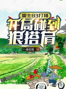 重生83打猎:开局碰到狼搭肩小说