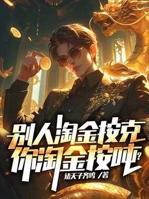 别人淘金我卖水赚钱