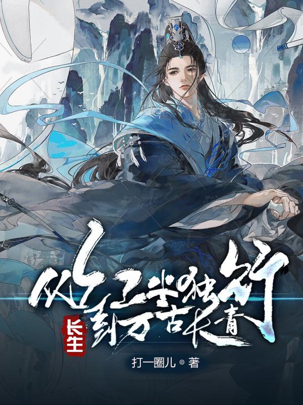 长生:从红尘独行,到万古长青作者:打一圈儿
