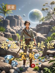 开局我用麻袋装钻石