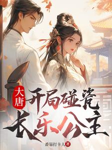 大唐:开局碰瓷长乐公主(1-260)