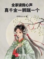 全家读我心声,真千金一脚踹一个潇qi