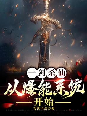 从一把剑开始杀戮进化包子