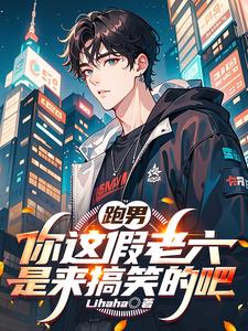 跑男:你这假老六是来搞笑的吧免费阅读