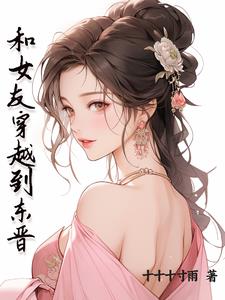 和女友穿越到东晋的小说