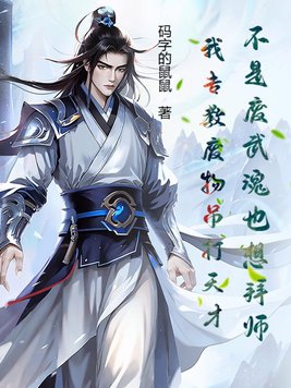 没有废物的武魂,只有废物的魂师是谁说的
