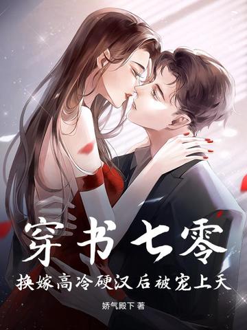 穿成七零换亲女配 作者:夜不私语