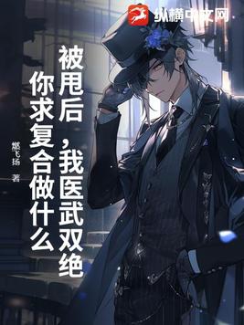被甩后,我医武双绝,你求复合做什么? 燃飞扬