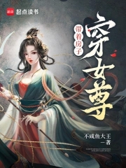 带着房子穿女尊笔趣阁