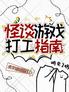 游戏怪谈解说
