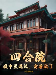 四合院:从满级中医开始!