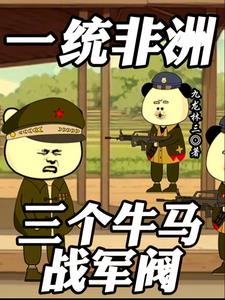 一统非洲:三个牛马战军阀的小说