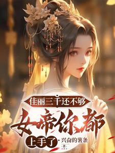 佳丽三千的小说合集