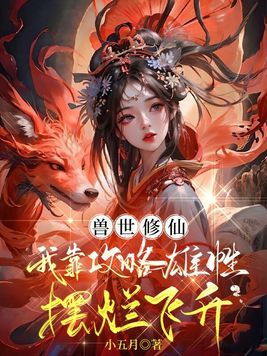 兽世修仙:我靠攻略雄性摆烂飞升笔旗阁