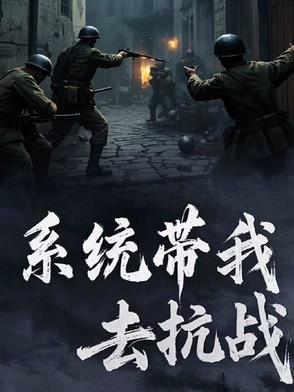 系统带我去抗战小说