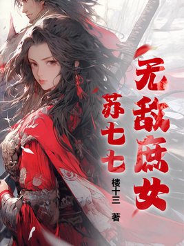 无敌庶女苏七七小说