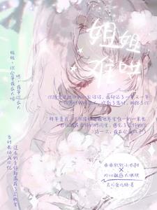 《难哄弟弟》