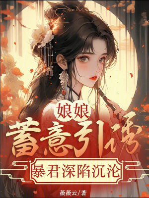 娘娘蓄意引诱,暴君深陷沉沦免费阅读