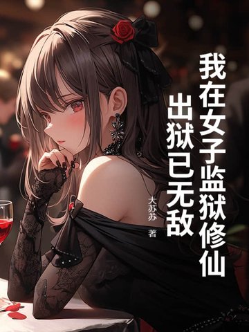 我在女子监狱当狱医小说