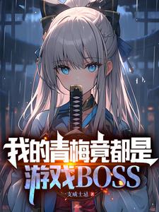 拥有魔王基因的我,真没想吃软饭小说