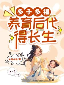 什么叫多子多福