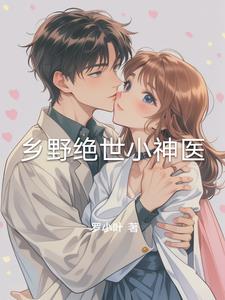 狂野小神医1