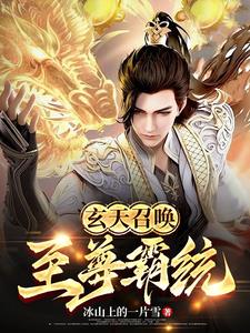 玄天至尊09