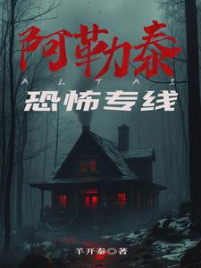 阿勒泰恐怖专线有声小说真人版