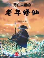 苟在灾世的老年修仙
