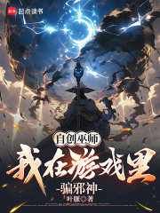 自创巫师我在游戏里骗邪神