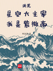 洪荒：星空大主宰，我是紫微帝
