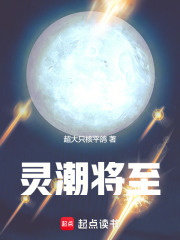 灵潮来了