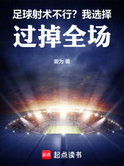 足球：射术不行？我选择过掉全场