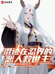 混迹在忍界的恶人救世主漫画