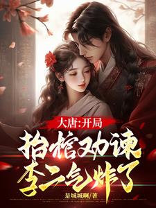 大唐:开局气哭李二李格