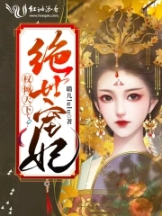 权倾天下绝世宠妃小说